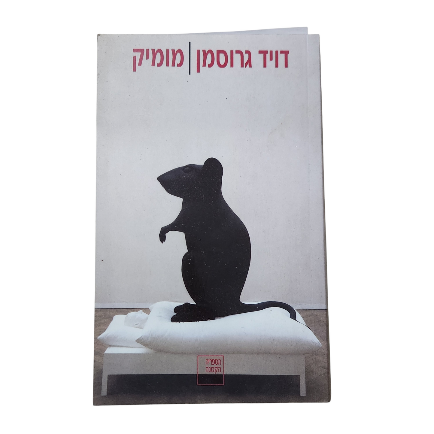 מומיק – דויד גרוסמן | הדפסה שלישית יוני 2005