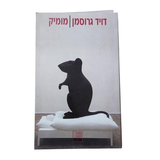 מומיק – דויד גרוסמן | הדפסה שלישית יוני 2005