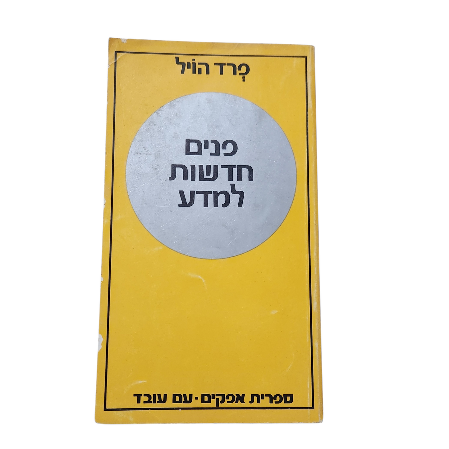 פנים חדשות למדע – פרד הויל | 1971 עם עובד