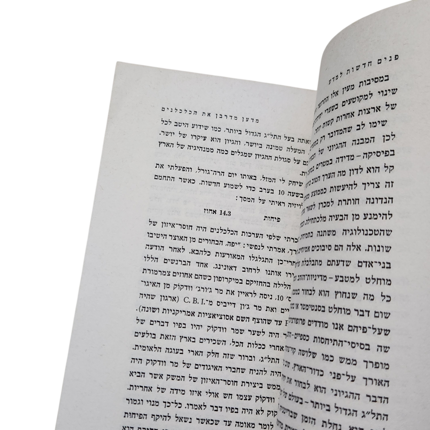 פנים חדשות למדע – פרד הויל | 1971 עם עובד