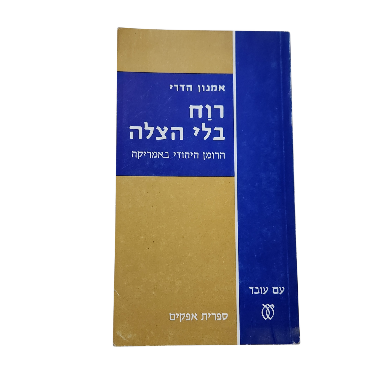 רוח בעלי הצלה – אמנון הדרי 1972 עם עובד