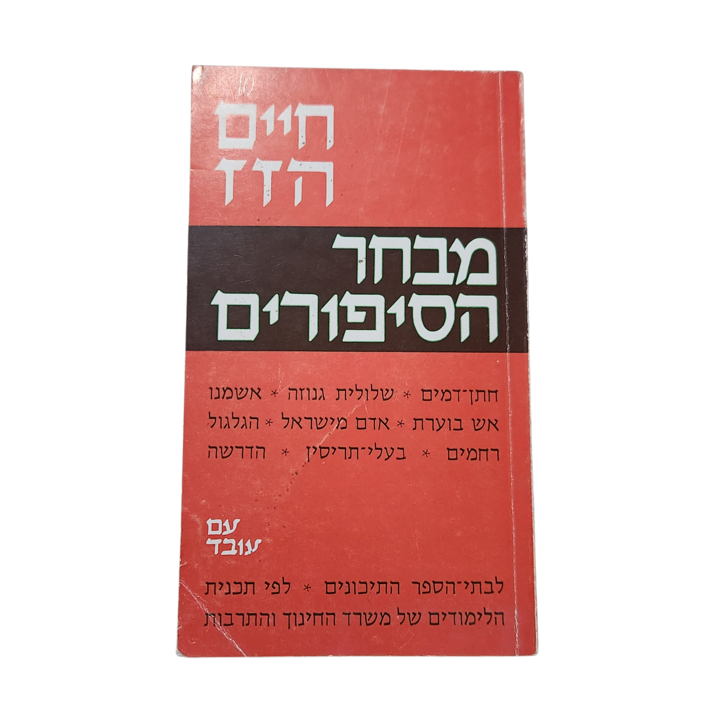 מבחר הסיפורים – חיים הזז