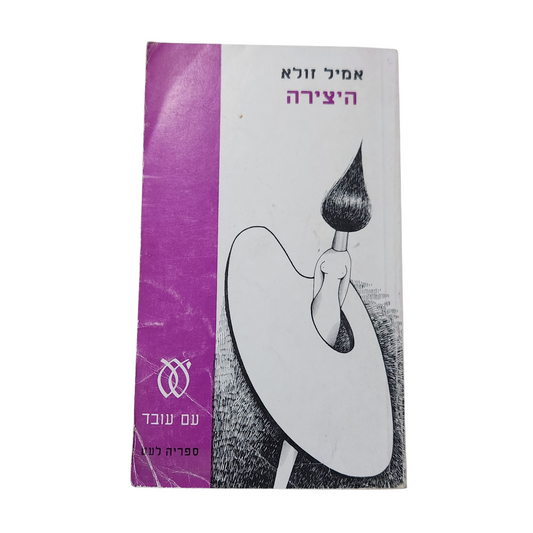 היצירה – אמיל זולא (Émile Zola) | 1974 עם עובד