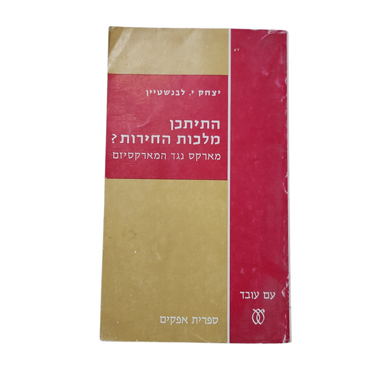 התיתכן מלכות החירות? – יצחק י. לבנשטיין | 1972 עם עובד