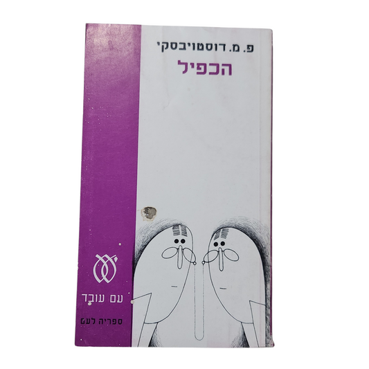 הכפיל – פ. מ. דוסטויבסקי (Fyodor Dostoevsky) | 1973 עם עובד