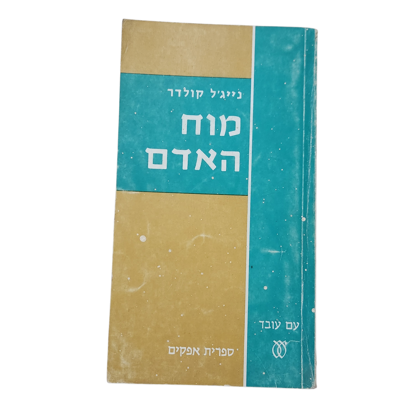 מוח האדם – נייג’ל קולדר (Nigel Calder) 1972 עם עובד