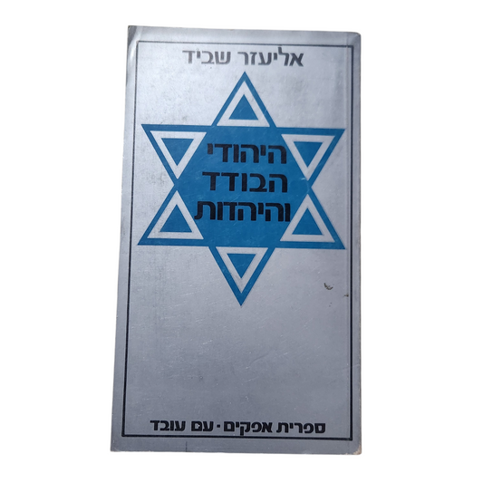 היהודי הבודד והיהדות – אליעזר שביד | עם עובד 1974
