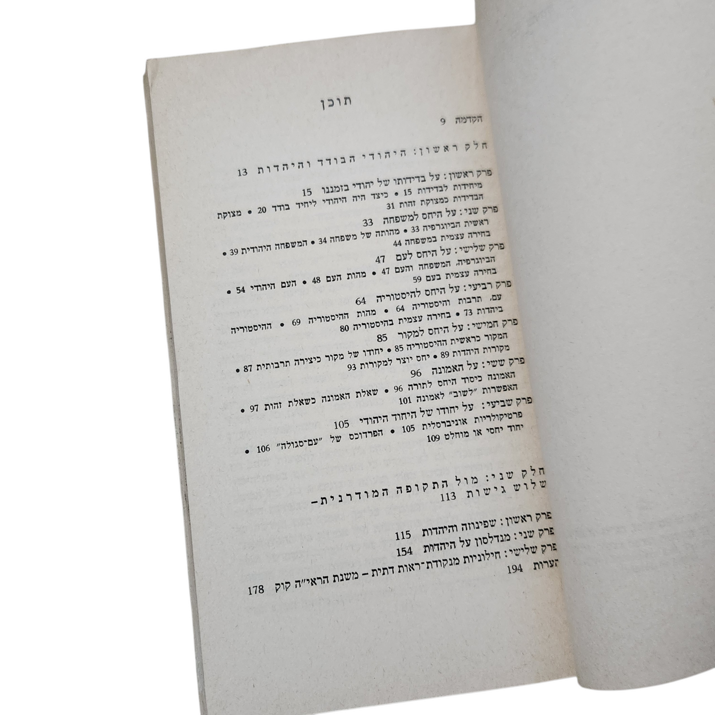 היהודי הבודד והיהדות – אליעזר שביד | עם עובד 1974