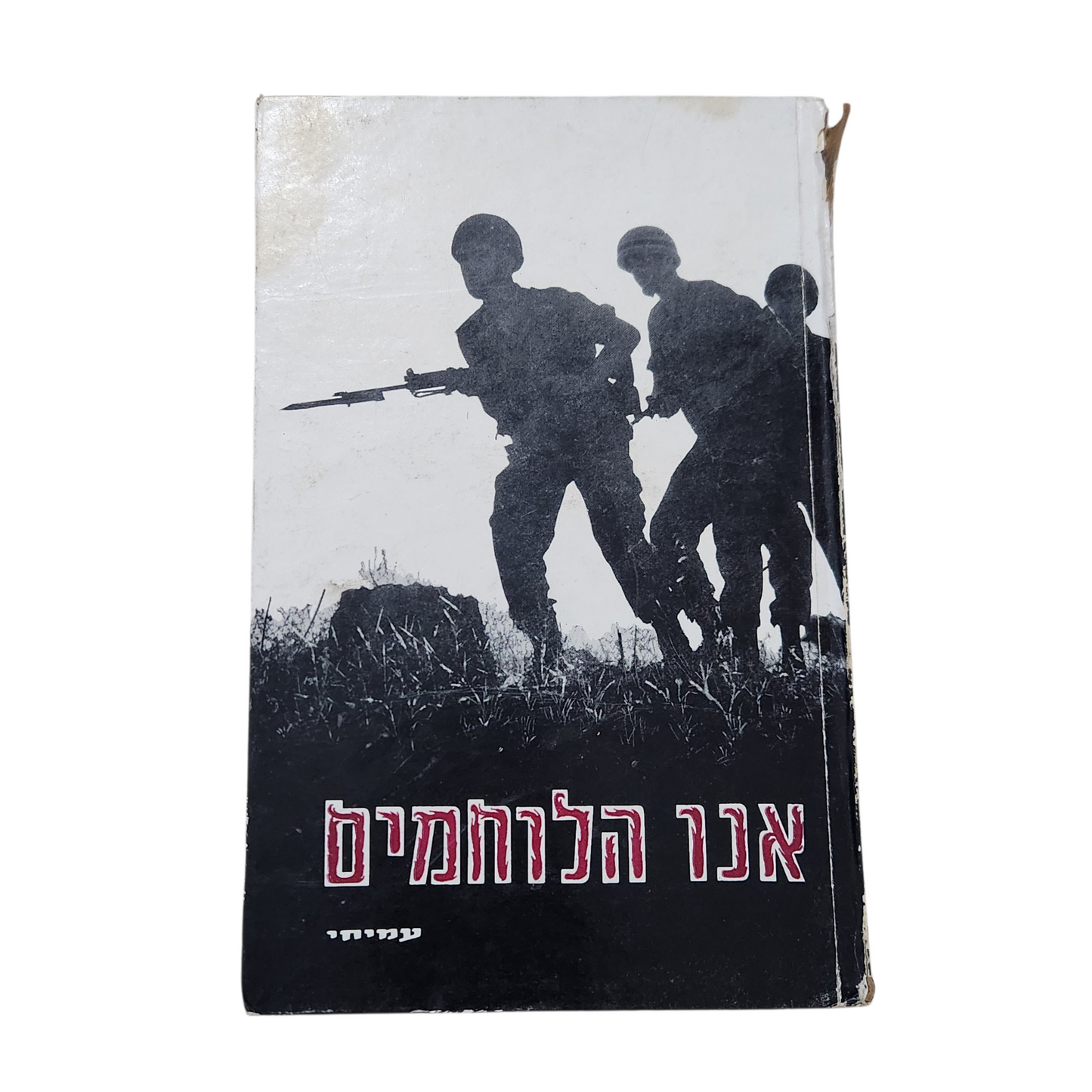 אנו הלוחמים – ספר עיון היסטורי (1967)