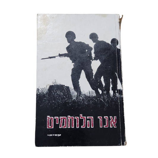 אנו הלוחמים – ספר עיון היסטורי (1967)