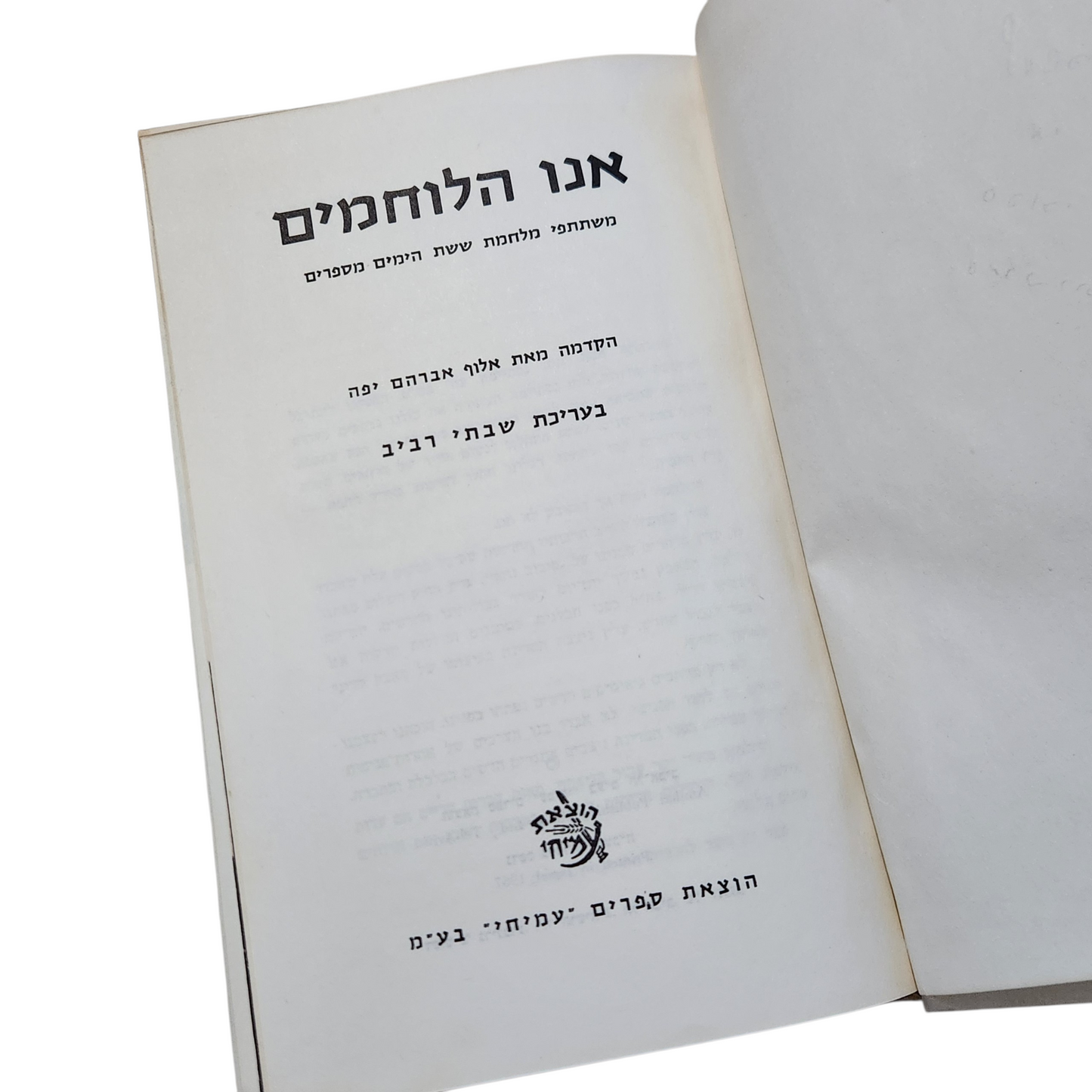 אנו הלוחמים – ספר עיון היסטורי (1967)