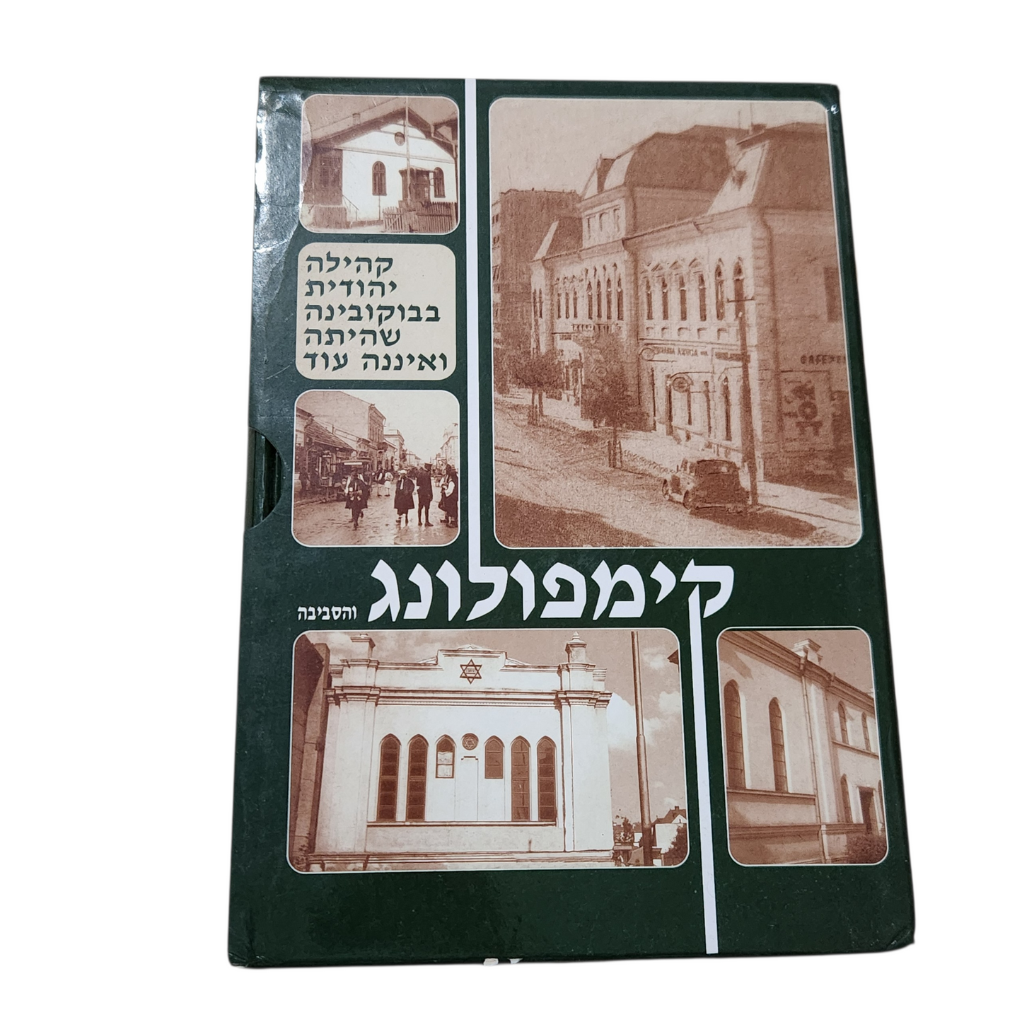 תולדות קמפינלה – סט 2 כרכים