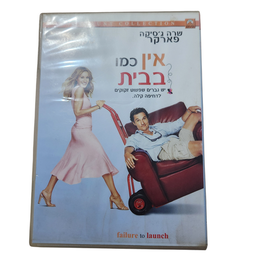 DVD אין כמו בבית (Failure to Launch) – שרה ג'סיקה פארקר ומתיו מקונוהיי
