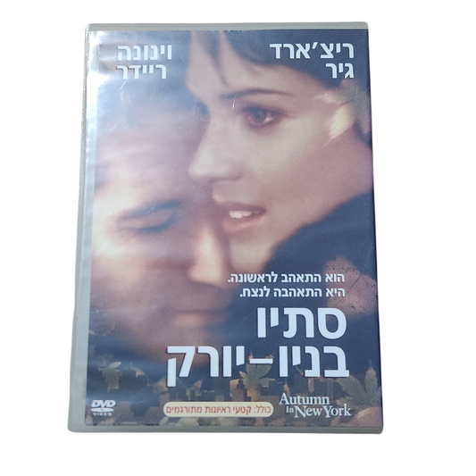 Autumn in New York | DVD הסרט “סתיו בניו יורק” עם ריצ'רד גיר ווינונה ריידר