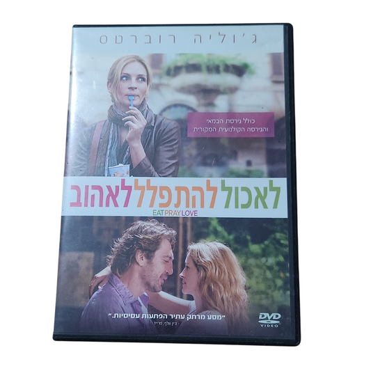 Eat Pray Love | DVD הסרט “לאכול להתפלל לאהוב” עם ג'וליה רוברטס