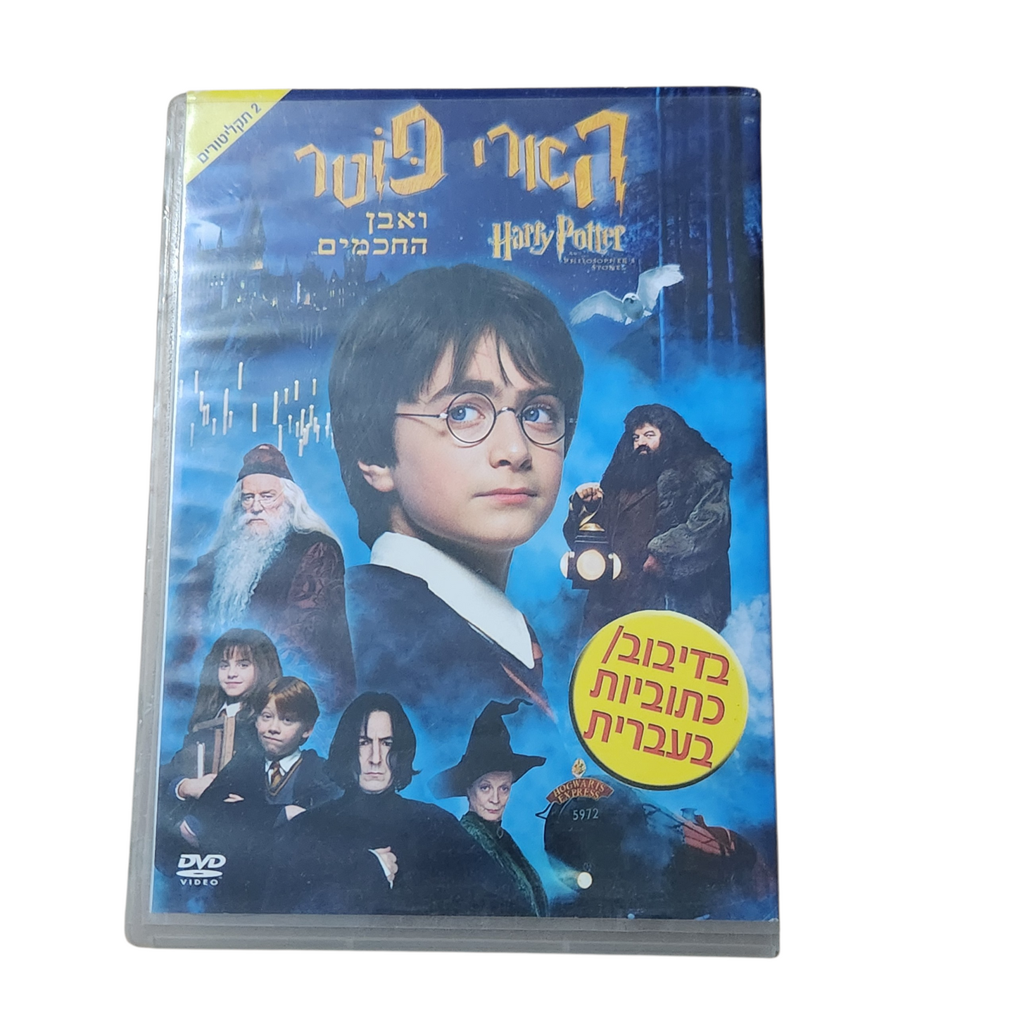 הארי פוטר ואבן החכמים – DVD (מהדורה עם דיבוב/כתוביות בעברית)