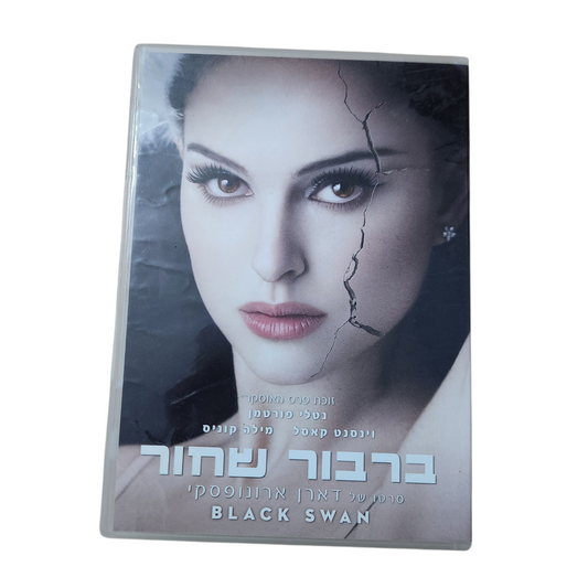 ברבור שחור (Black Swan) – DVD דרמה זוכת אוסקר