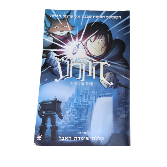 הקמע - קללת שומרת האבן קאזו קיבואשי