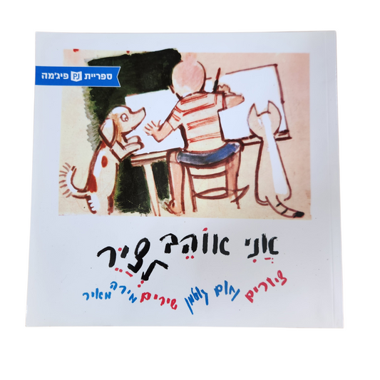 אני אוהב לשיר - ציורים: נחום גוטמן שירים: מירה מאיר