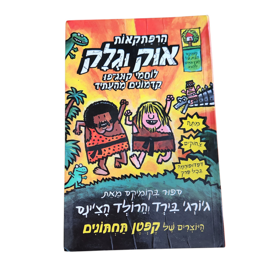 הרפתקאות אוק וגלקה - קפטן תחתונים | ספר קומיקס לילדים