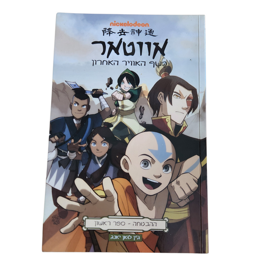 אווטאר – כשף האוויר האחרון | ספר קומיקס לילדים