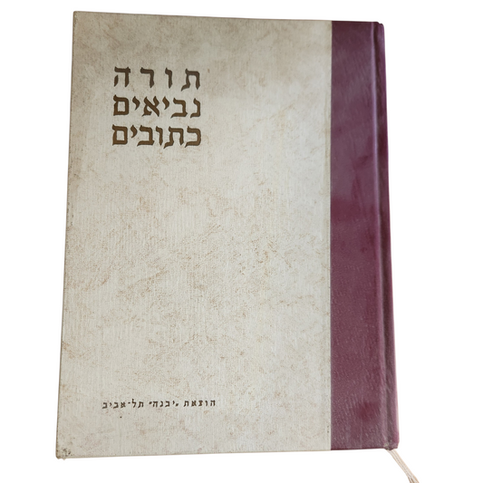תורה נביאים כתובים - פירושים תמונות ומפות - מהדורה שניה - הודפס 1971 - ספר בראשית
