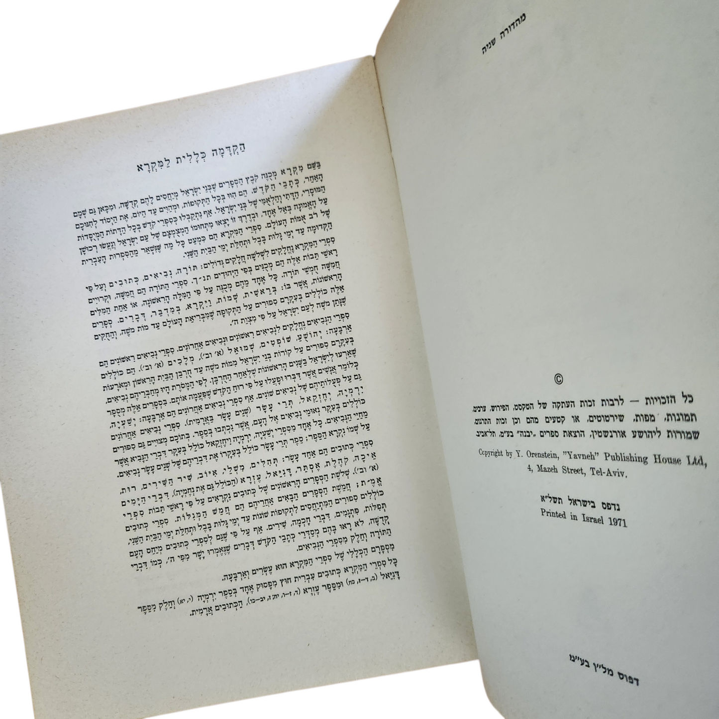 תורה נביאים כתובים - פירושים תמונות ומפות - מהדורה שניה - הודפס 1971 - ספר בראשית