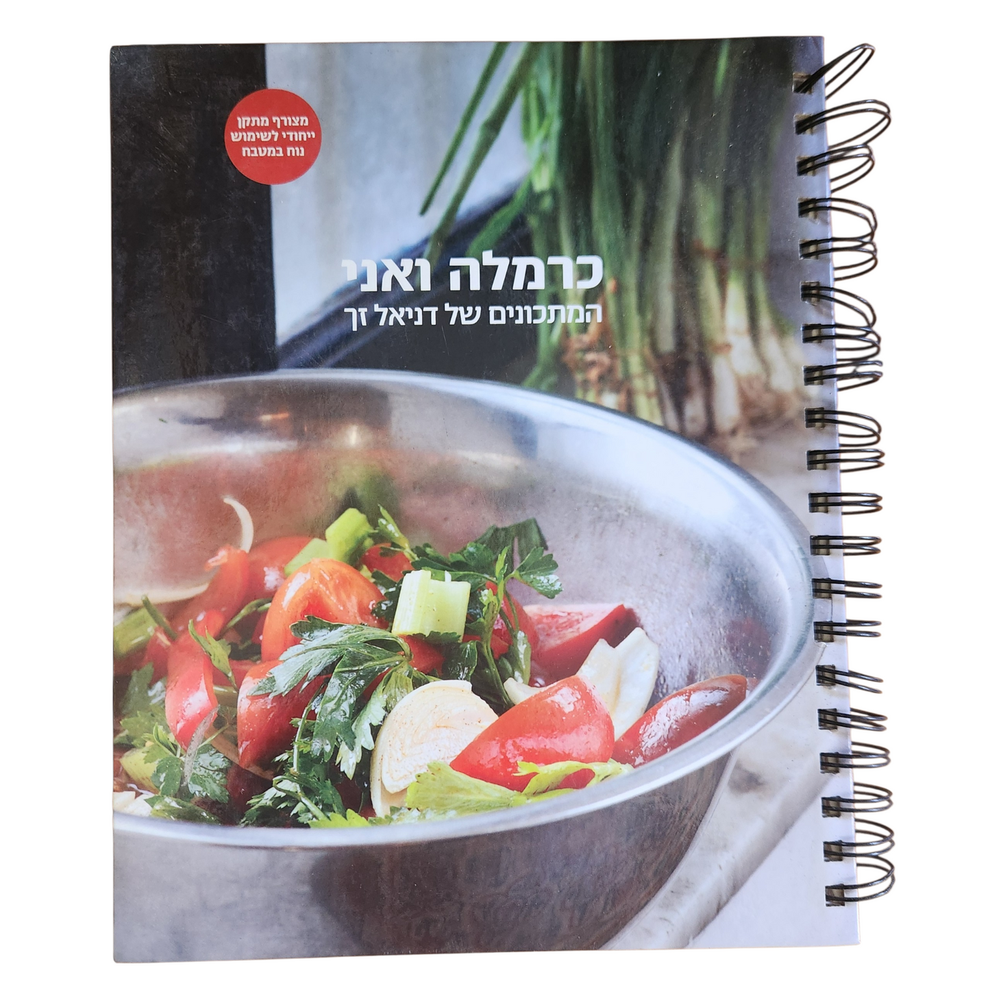 כרמלה ואני - המתכונים של דניאל דך