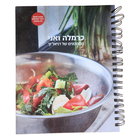 כרמלה ואני - המתכונים של דניאל דך