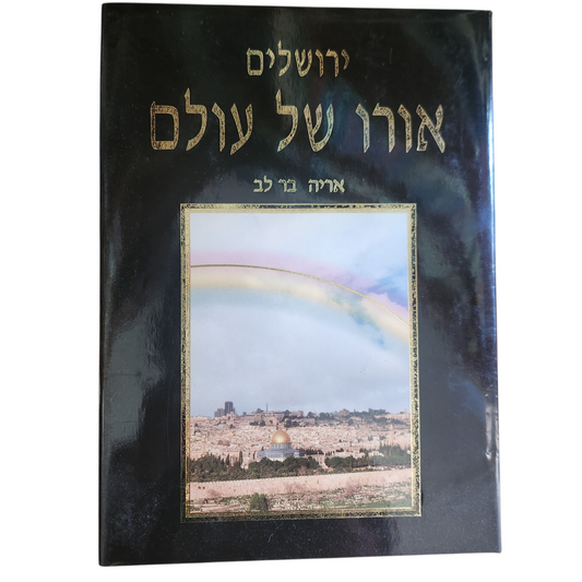 ירושלים – אורו של עולם / אליה בר־לב