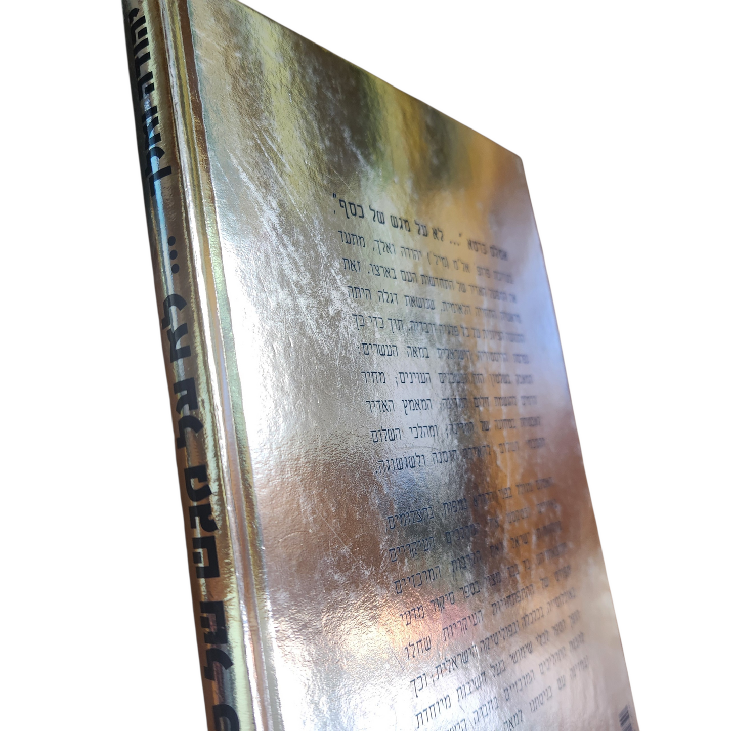 לא על מגש של כסף - תולדות מדינת ישראל מראשית ההתיישבות ועד עידן השלום - יהודה ואלך - 1900-2000