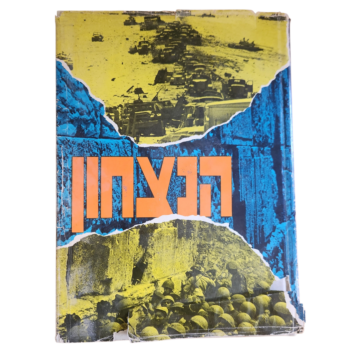 הנצחון - מלחמת ששת הימים תשכ"ז 1967