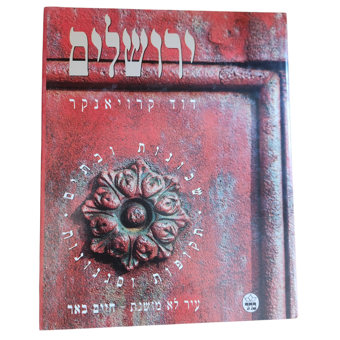 ירושלים - שכונות ובתים - תקופות וסגנונות - דוד קרויאנקר