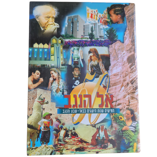 אל הנגב – חמישים שנות הישגים בנגב (באר שבע והנגב)