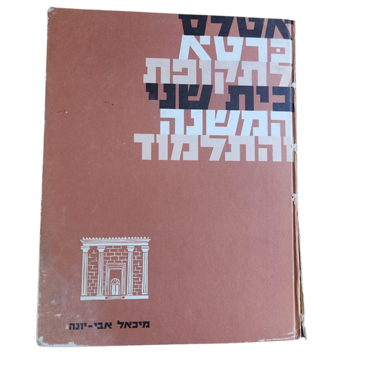 אטלס כרטא לתקפות בית שני המשנה והתלמוד