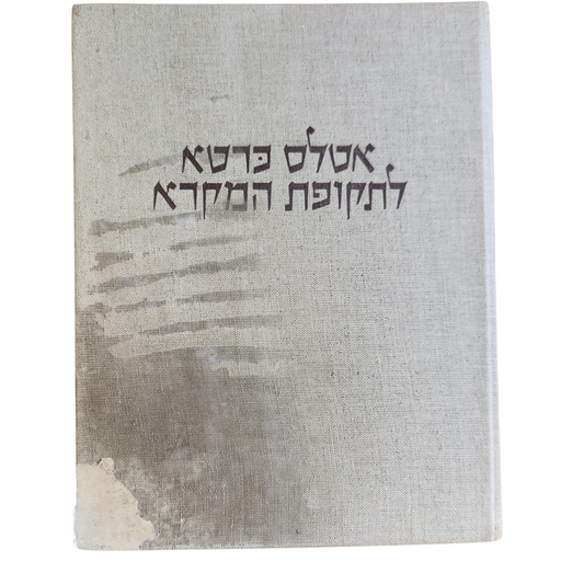אטלס כרטא לתקופת המקרא – ספר ארכיאולוגיה ישן