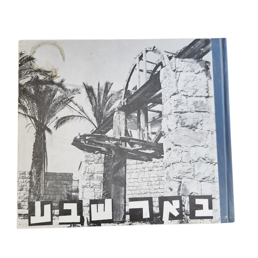 באר שבע - ספר צילום שנות ה60 70