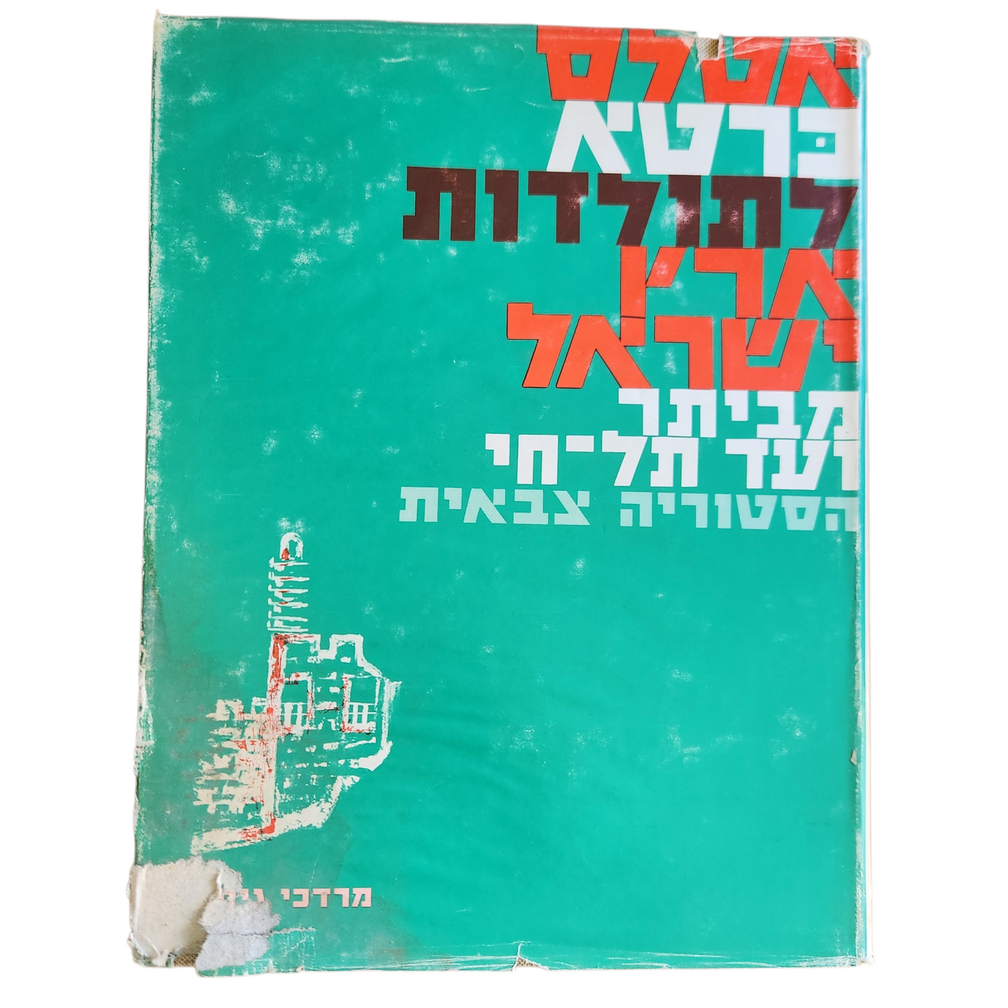 אטלס כרטא לתולדות ישראל – ספר היסטוריה