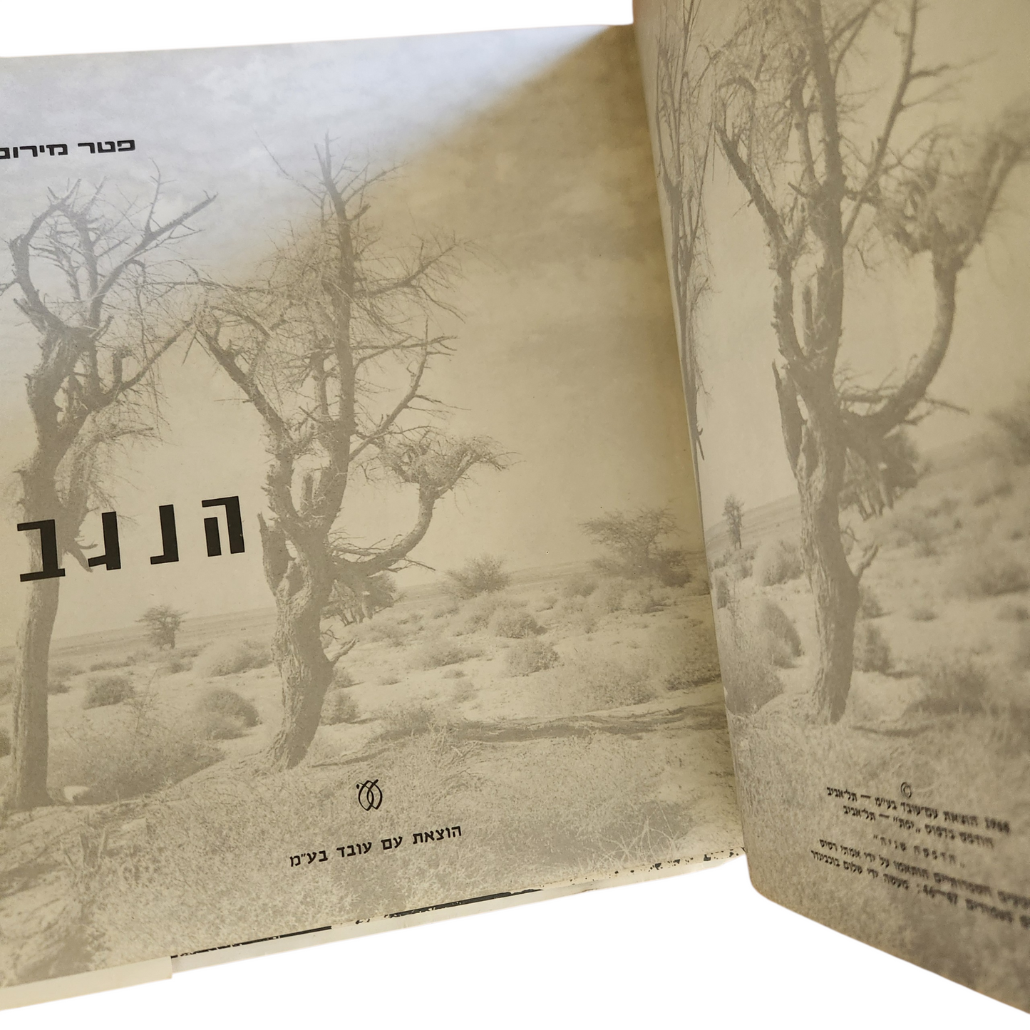 הנגב – פטר מירום (1968, הדפסה שנייה)