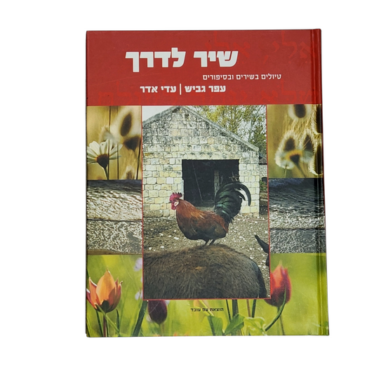שיר לדרך - טיולים בשירים ובסיפורים - עפר גביש | עדי אדר