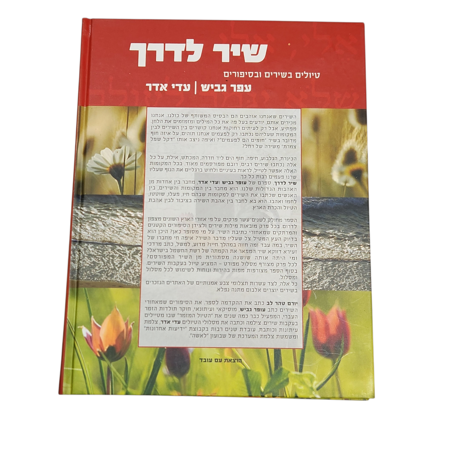 שיר לדרך - טיולים בשירים ובסיפורים - עפר גביש | עדי אדר