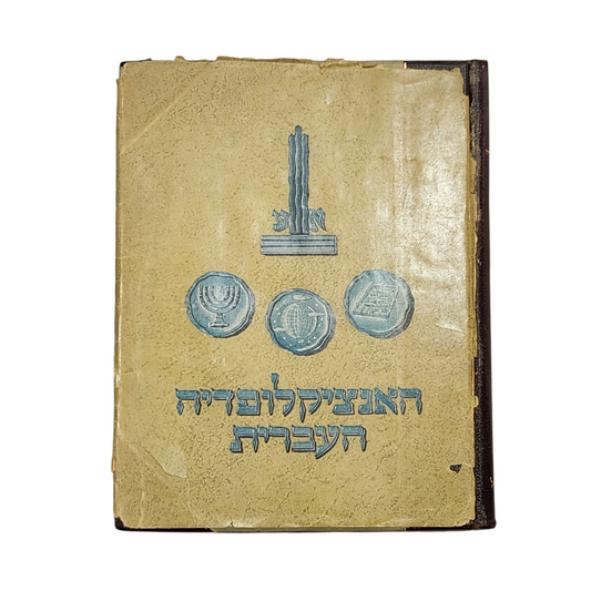 האנציקלפודיה העברית - כרך שישי - ארץ ישראל
