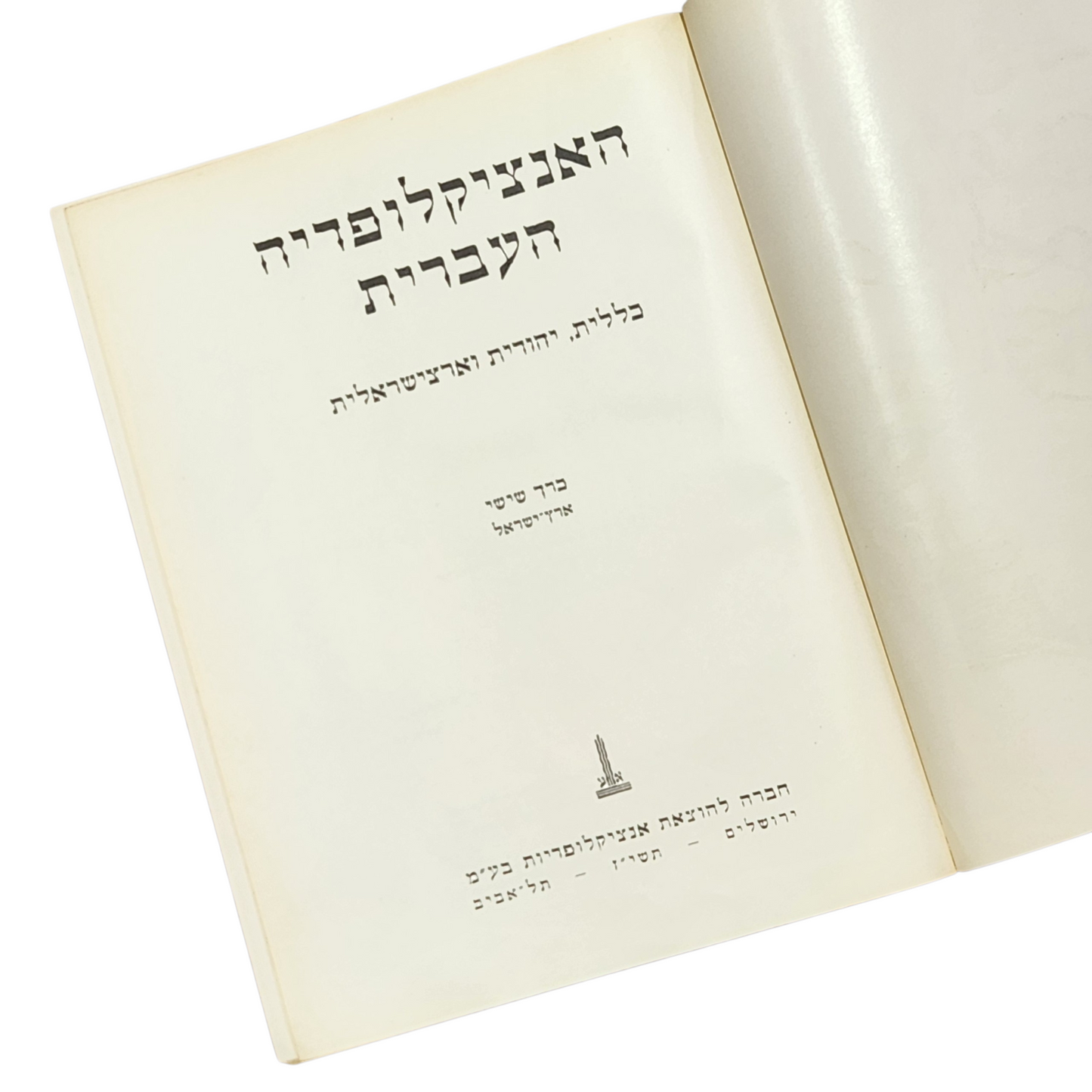 האנציקלפודיה העברית - כרך שישי - ארץ ישראל