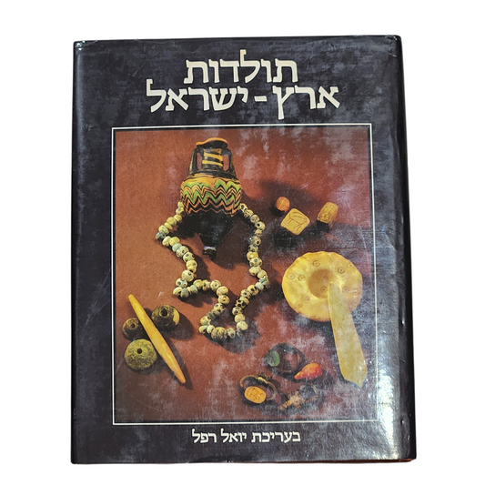 תולדות ארץ ישראל - בעריכת יואל רפל