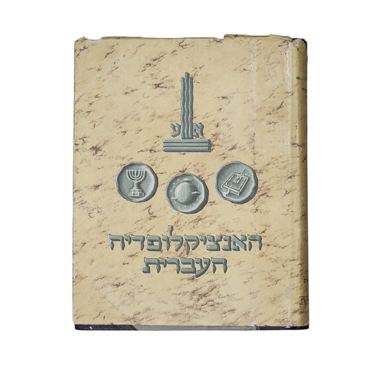 האנציקלופדיה העברית - כרך מילואים לכרכים א'-ט"ז