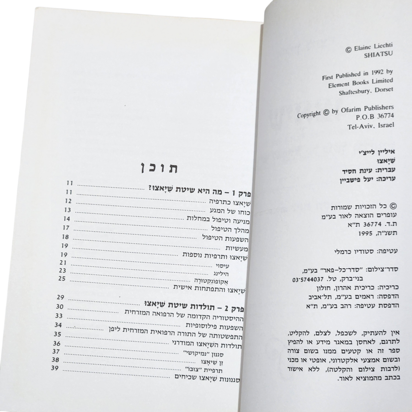 שיאצ'ו - שיטת עיסוי יפנית לשמירה על כושר ובריאות - איליין לייצ'י