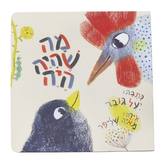 מה שהיה היה - יעל גובר - ספר קשיח