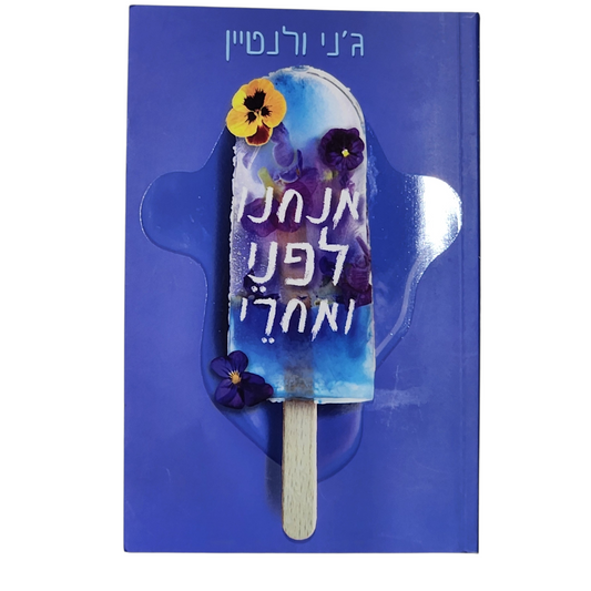 אנחנו לפני ואחרי - ג'וני ולנטיין