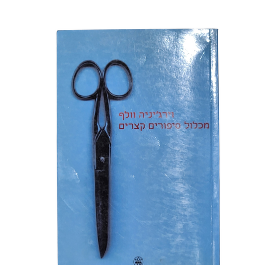 מכלול סיפורים קצרים - וירג'יניה וולף