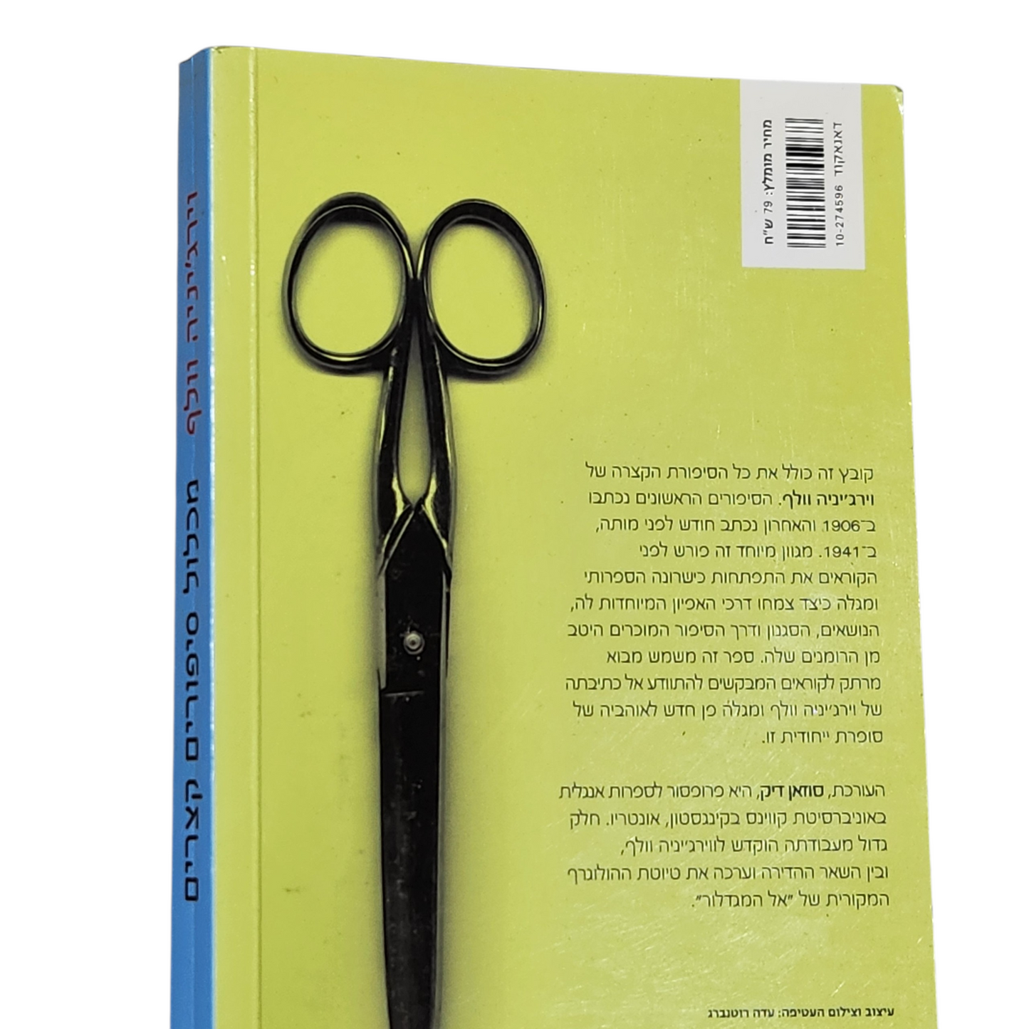 מכלול סיפורים קצרים - וירג'יניה וולף